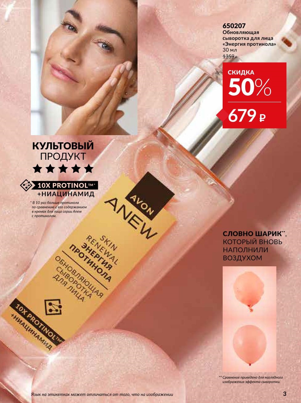 Культовая обновляющая сыворотка для лица теперь по цене 679р. Акция 50%! Protinol™ и ниацинамид для обновления кожи за 7 дней.